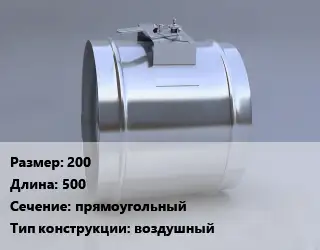 Клапан-дроссель 200 L=500 прямоугольный воздушный